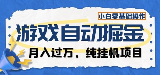 游戏全自动掘金纯挂G项目,月入过1W,小白零基础可操作长期稳定【揭秘】-创富笔记