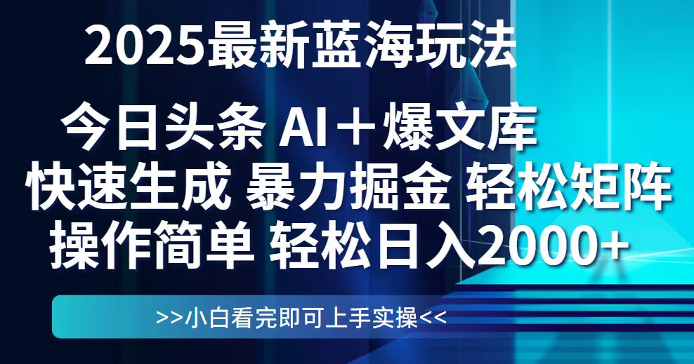 今日头条2025最新蓝海玩法，思路简单，复制粘贴，轻松实现矩阵日入2000+-创富笔记