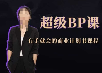 超级BP课，有手就会的商业计划书课程-创富笔记