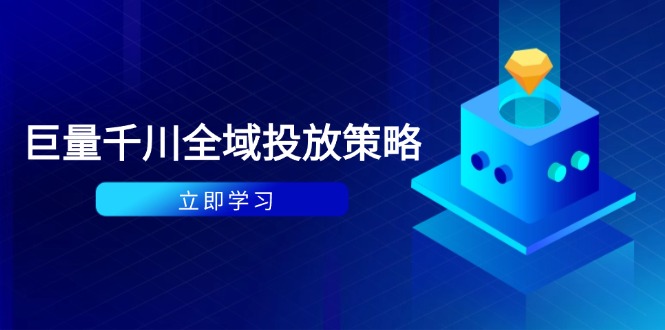付费撬动自然流策略：种拔一体计划+ROI优化，千川起号与数据分析全解-创富笔记