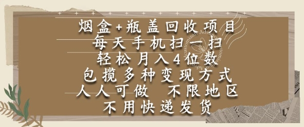 烟盒瓶盖回收项目，每天手机扫一扫，轻松月入4位数，人人可做，不限地区，不用快递【揭秘】-创富笔记