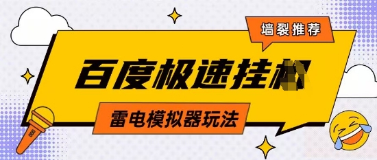 5月最新百度云机模拟器玩法无需任何成本有无电脑均可操作单号月收益2张+保底收入【揭秘】-创富笔记
