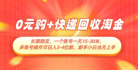 0元购+快递回收淘金，长期稳定，一个账号一天15-30米，多账号操作可日入3位数，新手小白当天上手-创富笔记