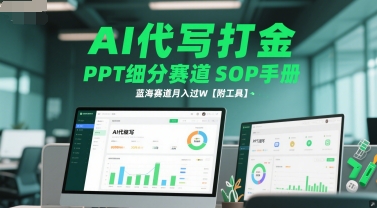 AI代写打金，PPT细分赛道SOP手册，蓝海赛道月入过W【附工具】-创富笔记