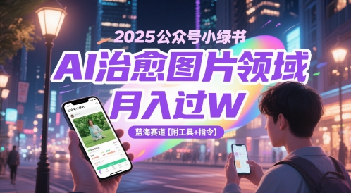 2025公众号小绿书AI治愈图片领域，月入过W，蓝海赛道【附工具+指令】-创富笔记