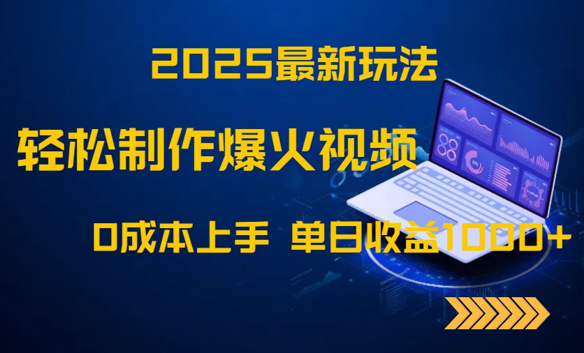 2025最新玩法！轻松制作爆火视频，0成本上手，单日收益1000+-创富笔记