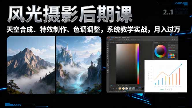 风光摄影后期课，一键换天空合成、特效制作、色调调整，月入过万-创富笔记