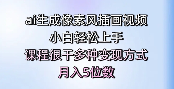 ai生成像素风插画视频，小白轻松上手，课程很干多种变现方式，月入5位数-创富笔记