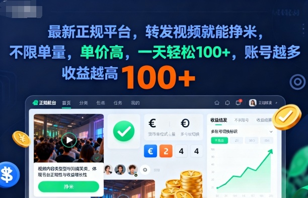 2025年最新正规平台,转发视频就能挣米,不限单量,单价高,一天轻松100+,账号越多收益越高【揭秘】-创富笔记