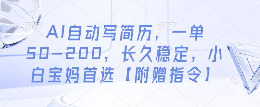 AI自动写简历，一单50-200，长久稳定，小白宝妈首选【附赠指令】-创富笔记