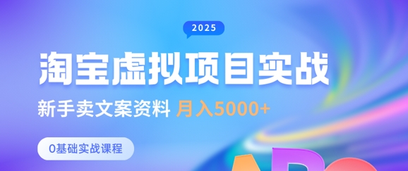 淘宝虚拟项目垂直玩法，新手卖文案资料，月入5k+-创富笔记