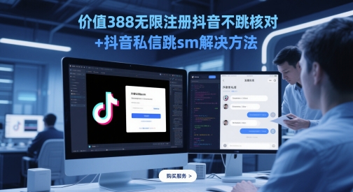 价值388无限注册抖音不跳核对+抖音私信跳sm解决方法，5月最新抖音跳核对技术-创富笔记