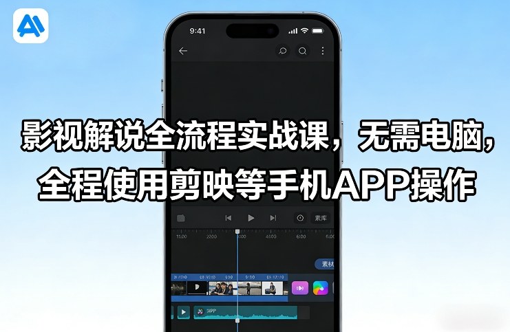 影视解说全流程实战课，无需电脑，全程使用剪映等手机APP操作-创富笔记