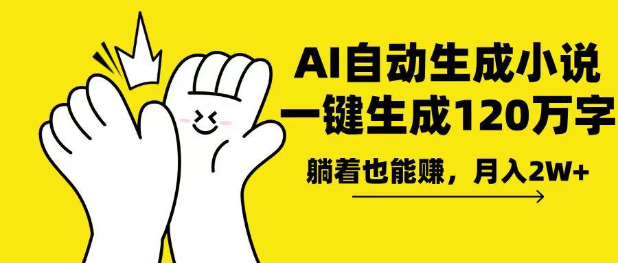 AI写小说，一键生成120万字，躺着也能赚，月入2w+-创富笔记