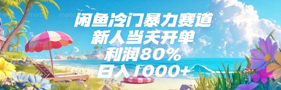 闲鱼冷门暴力赛道，新人当天开单，利润80%，日入1000+-创富笔记