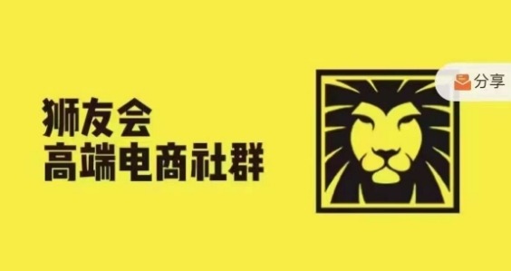 狮友会·【千万级电商卖家社群】(更新25年04月)，各行业电商千万级亿级大佬讲述成功秘籍-创富笔记