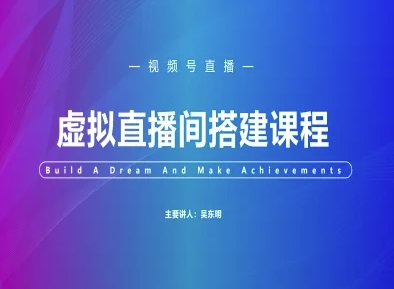视频号虚拟直播间搭建-视频号教程-创富笔记