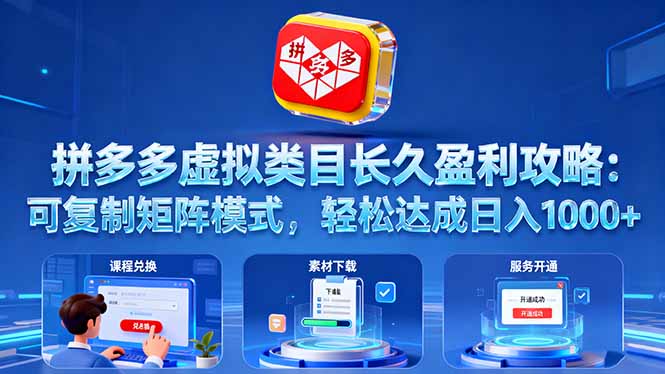 拼多多虚拟类目长久盈利攻略:可复制矩阵模式,轻松达成日入 1000+-创富笔记