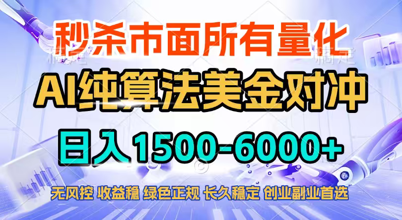 2026全网首发黑马项目，AI美金算法对冲，日入2000-6000+，稳定长效0风险，彻底告别996四工资...-创富笔记