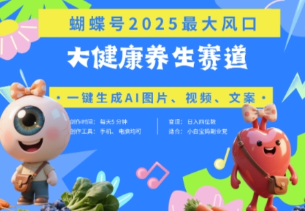 蝴蝶号器官养生赛道+豆包，AI快速产出爆款视频，起号快，带货超级猛，日入四位数-创富笔记