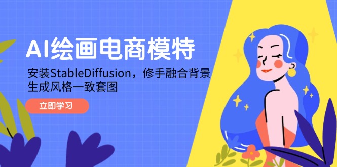 AI绘画电商模特，安装StableDiffusion，修手融合背景，生成风格一致套图-创富笔记
