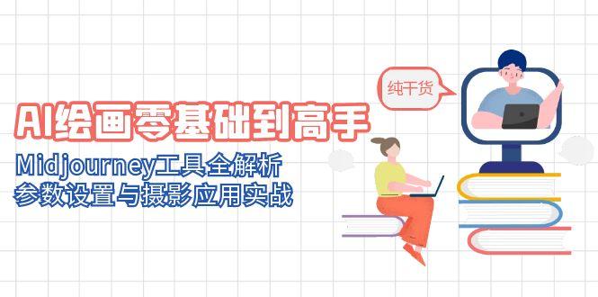 AI绘画零基础到高手，Midjourney工具全解析，参数设置与摄影应用实战-创富笔记
