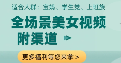 全场景美女视频制作，附渠道，当天变现【揭秘】-创富笔记