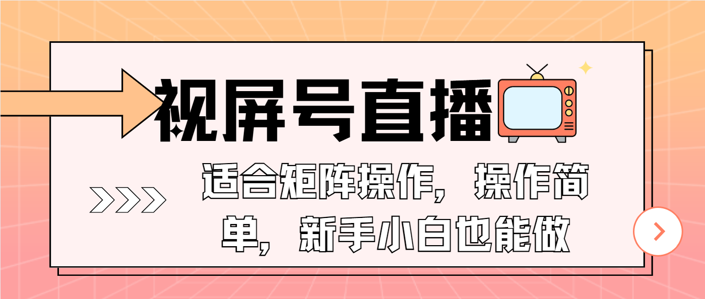 视屏号直播，适合矩阵操作，操作简单， 一部手机就能做，小白也能做，…-创富笔记
