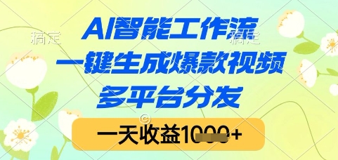 AI智能工作流，一键生成爆款视频，多平台分发，一天收益1k+【揭秘】-创富笔记