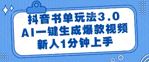 抖音书单玩法3.0，AI一键生成爆款视频，新人1分钟上手【揭秘】-创富笔记