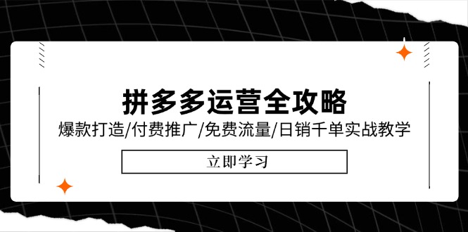 拼多多运营全攻略，爆款打造/付费推广/免费流量/日销千单实战教学/6月更新-创富笔记