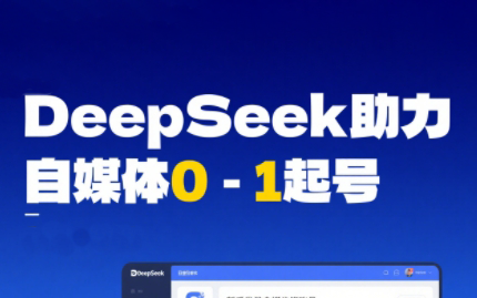 DeepSeek赋能自媒体,从AI工具实操到变现-创富笔记