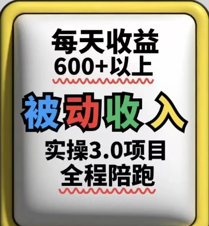被动收入实操3.0项目，每天收益6张+以上，能长期操作-创富笔记