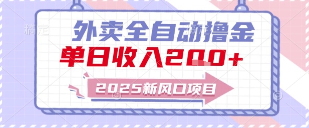 2025新风口外卖全自动撸金，单日收入2张+【揭秘】-创富笔记