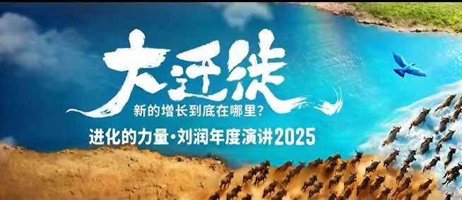 2025刘润年度演讲全程回放,大迁徙新的增长到底在哪里?-创富笔记
