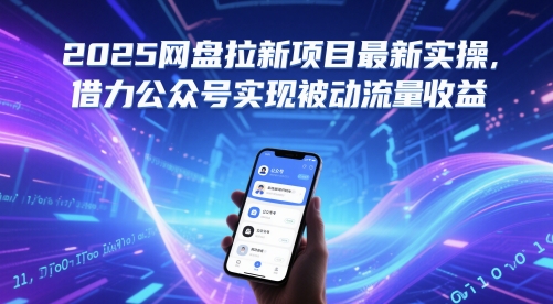 2025网盘拉新项目最新实操，借力公众号实现被动流量收益-创富笔记