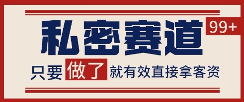 小红书某音私密赛道引流获客 自热矩阵日引200+【揭秘】-创富笔记