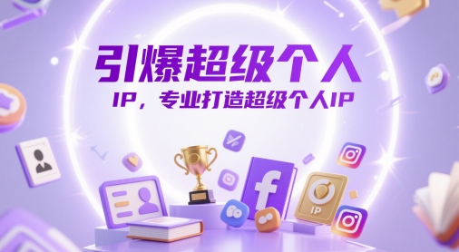 引爆超级个人IP，专业打造超级个人IP-创富笔记