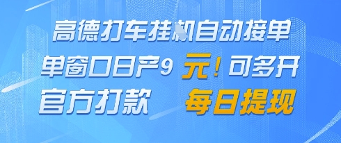 高德地图挂G接单，单窗口日产9元，官方打款，每日提现【揭秘】-创富笔记