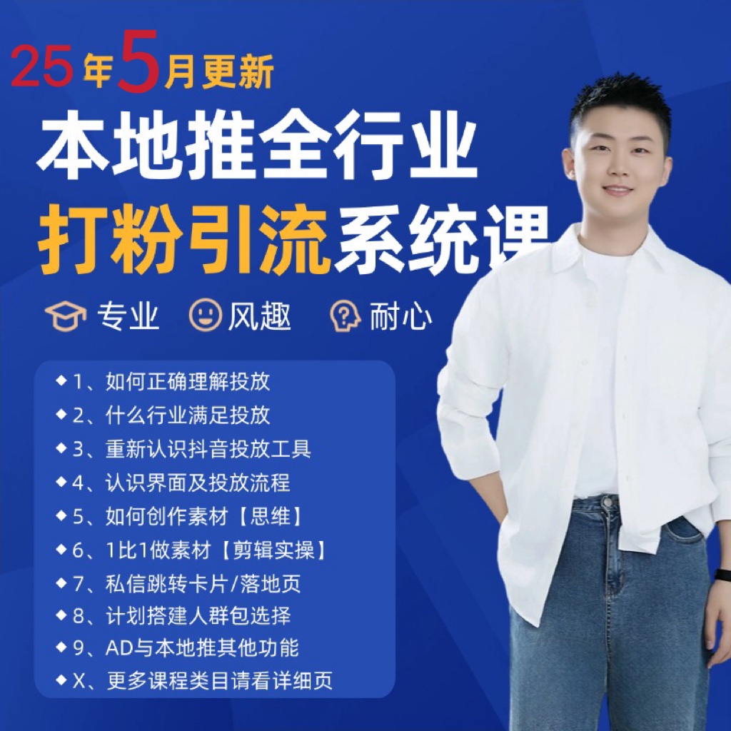 2025年5月最新巨量本地推打粉引流及同城推广精准获客实用课程-创富笔记