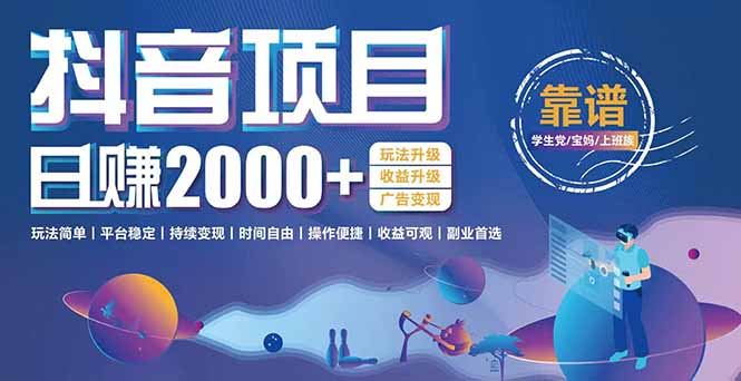抖音小游戏，日收益2000+暴利逆袭 玩法升级 收益升级 广告变现-创富笔记