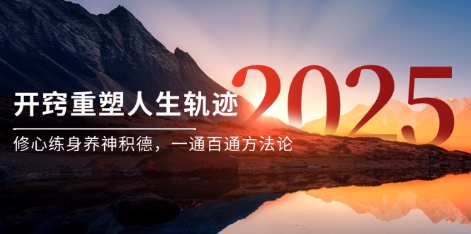 某付费文《开窍重塑人生轨迹，修心练身养神积德，一通百通方法论》-创富笔记