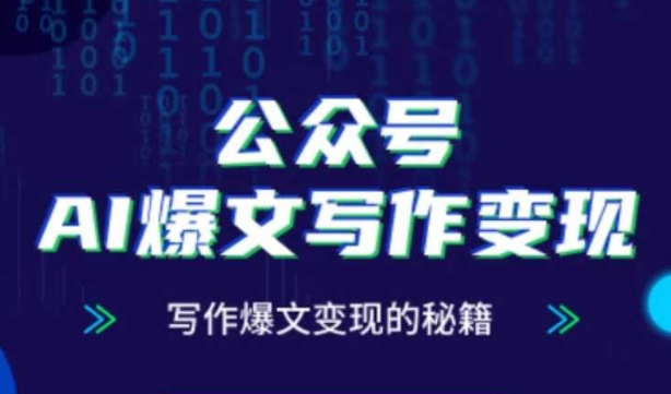 公众号AI爆文写作变现秘籍，零基础、指令、变现、涨粉必学的AI爆文写作课-创富笔记