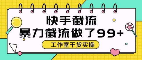 快手暴力截流玩法，全自动无需人工，每日单号50+精准客资【揭秘】-创富笔记