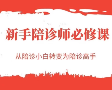 新手陪诊师必修课，从陪诊小白转变为陪诊高手-创富笔记