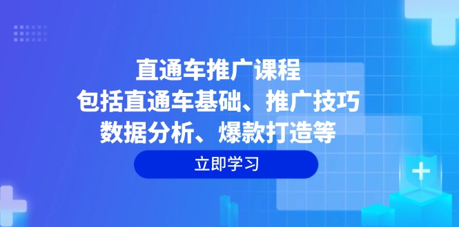 直通车推广课程：包括直通车基础、推广技巧、数据分析、爆款打造等-创富笔记