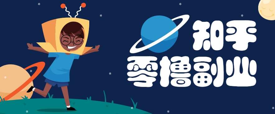 带你解锁知乎副业新姿势，每天几分钟轻松实现日入10+，快来薅羊毛！-创富笔记