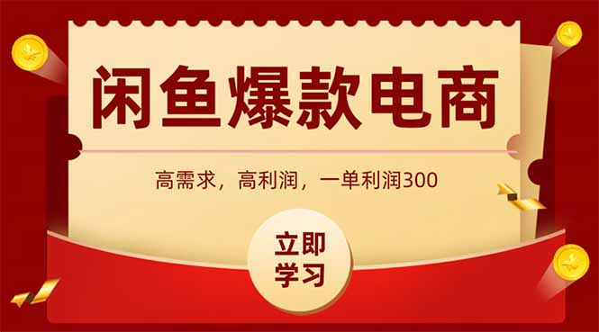 闲鱼卖爆款数码产品，当天上架即可出单，一天利润1000-创富笔记