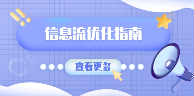 信息流优化指南，7大文案撰写套路，提高点击率，素材库积累方法-创富笔记