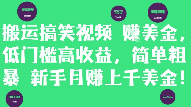 搬运搞笑视频挣美金，低门槛高收益，简单粗暴新手月入上千美刀-创富笔记